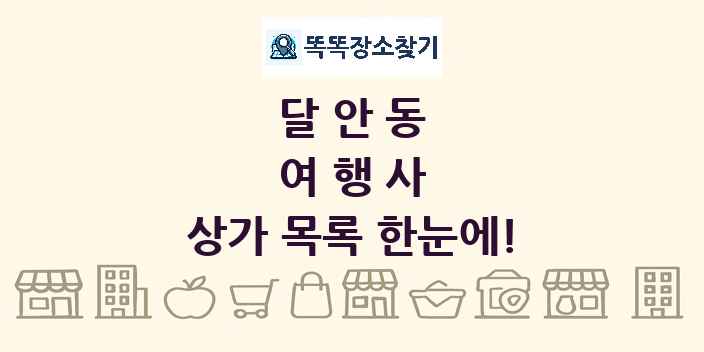 달안동 여행사 상가 목록 및 정보