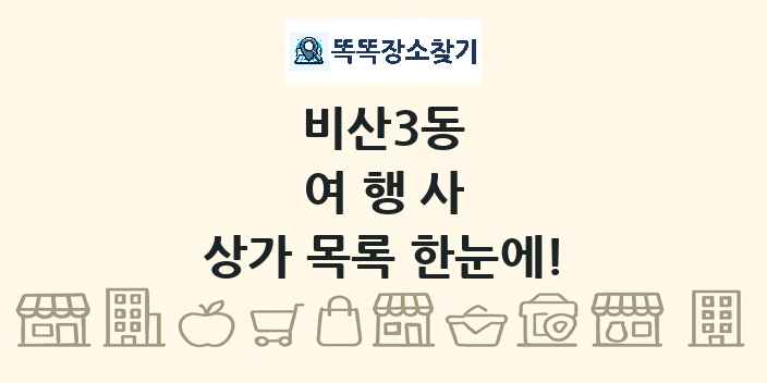 비산3동 여행사 상가 목록 및 정보