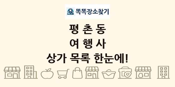 평촌동 여행사 상가 목록 및 정보