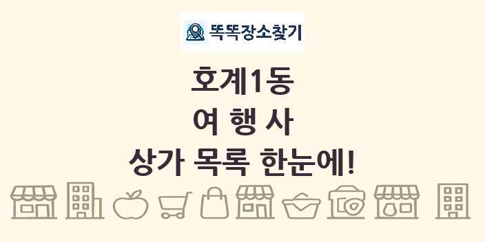 호계1동 여행사 상가 목록 및 정보