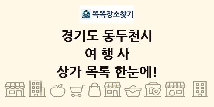 경기도 동두천시 여행사 상가 목록 및 정보