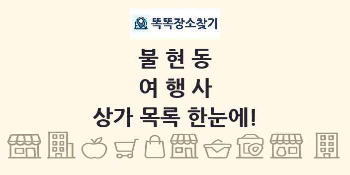 불현동 여행사 상가 목록 및 정보