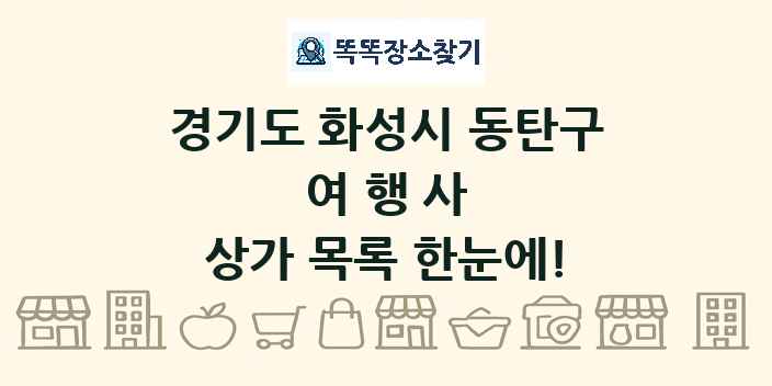 경기도 화성시 동탄구 여행사 상가 목록 및 정보