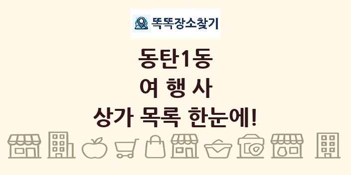 동탄1동 여행사 상가 목록 및 정보