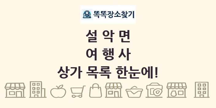 설악면 여행사 상가 목록 및 정보