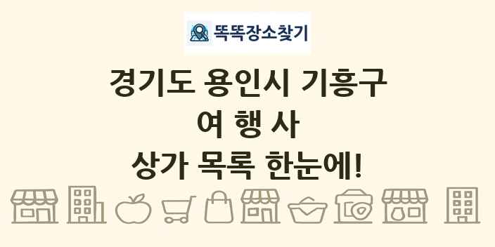 경기도 용인시 기흥구 여행사 상가 목록 및 정보