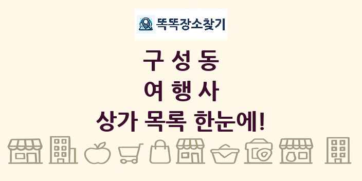 구성동 여행사 상가 목록 및 정보