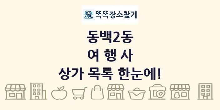 동백2동 여행사 상가 목록 및 정보