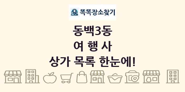 동백3동 여행사 상가 목록 및 정보