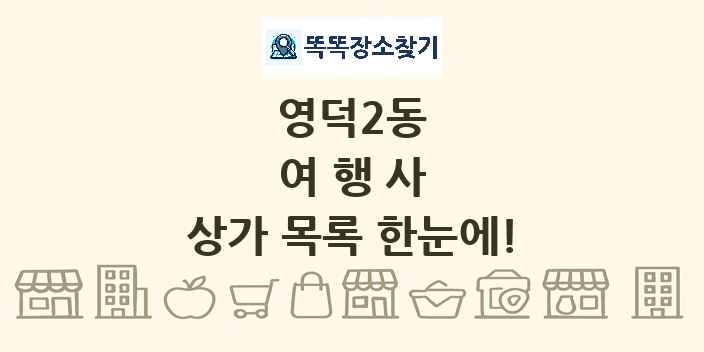 영덕2동 여행사 상가 목록 및 정보