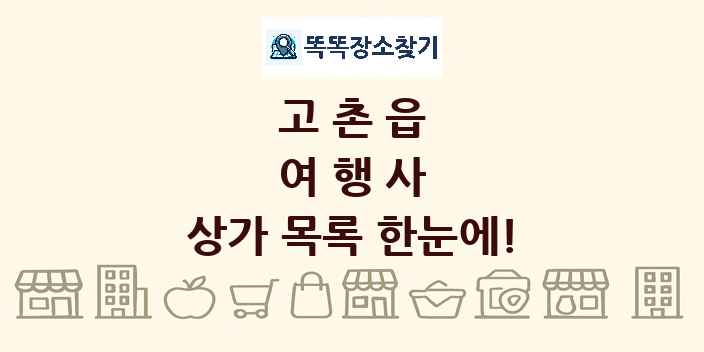 고촌읍 여행사 상가 목록 및 정보