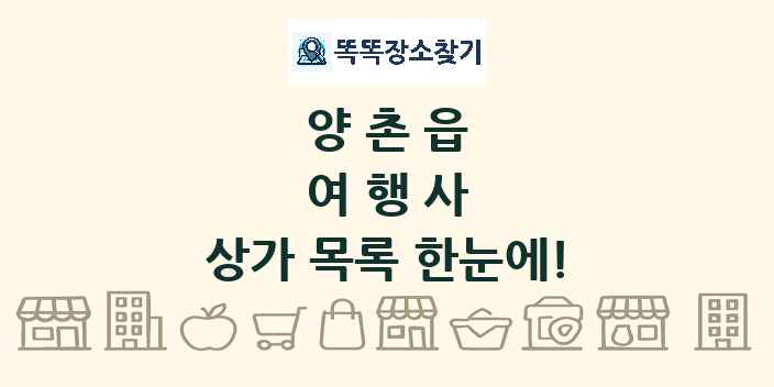 양촌읍 여행사 상가 목록 및 정보
