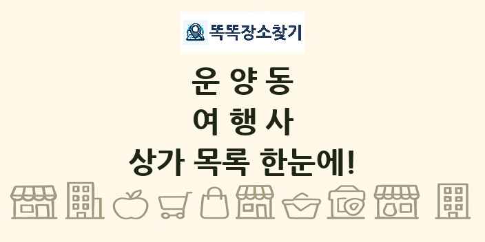 운양동 여행사 상가 목록 및 정보