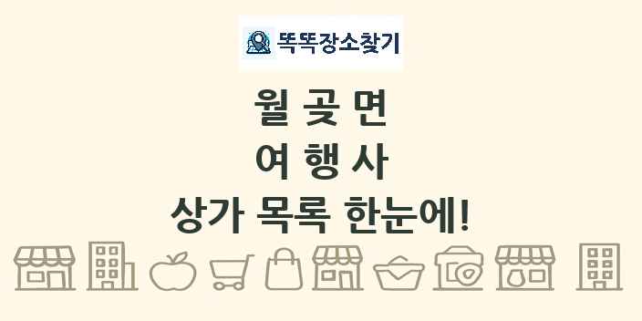 월곶면 여행사 상가 목록 및 정보