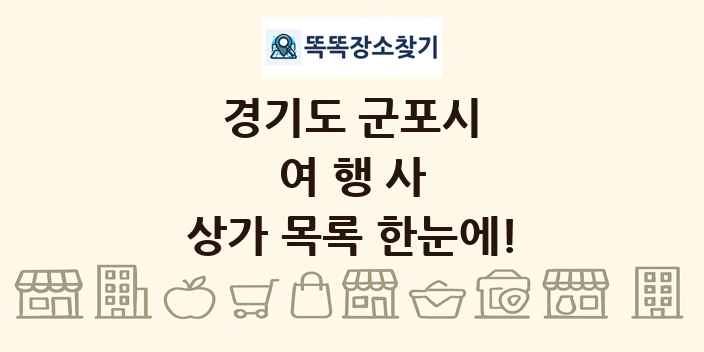 경기도 군포시 여행사 상가 목록 및 정보