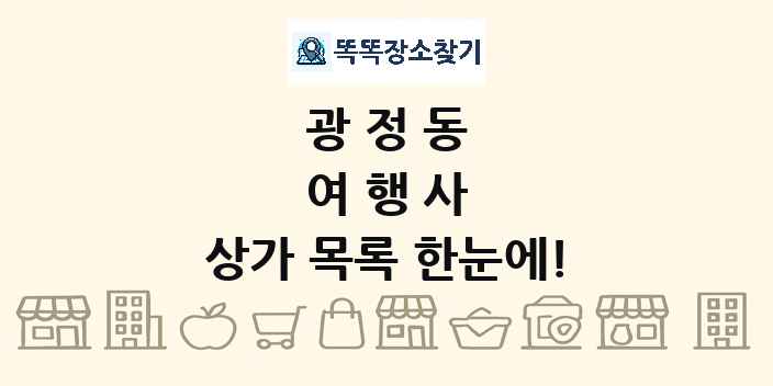 광정동 여행사 상가 목록 및 정보