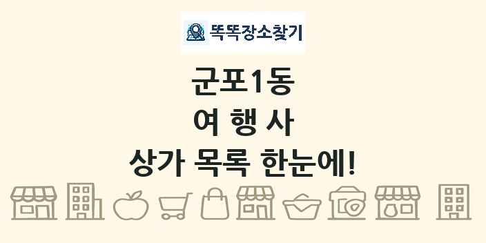 군포1동 여행사 상가 목록 및 정보