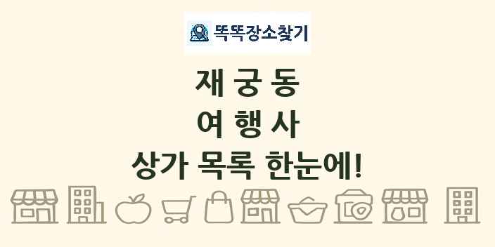 재궁동 여행사 상가 목록 및 정보