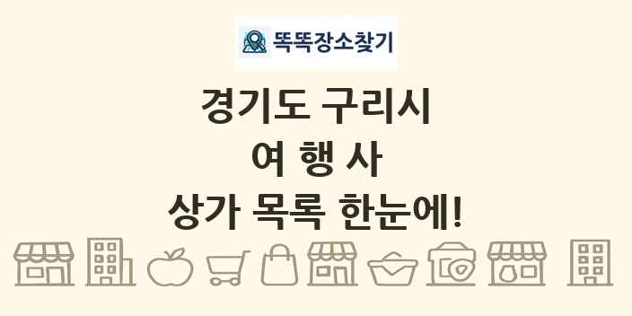 경기도 구리시 여행사 상가 목록 및 정보