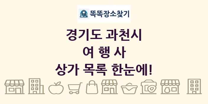 경기도 과천시 여행사 상가 목록 및 정보