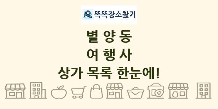 별양동 여행사 상가 목록 및 정보