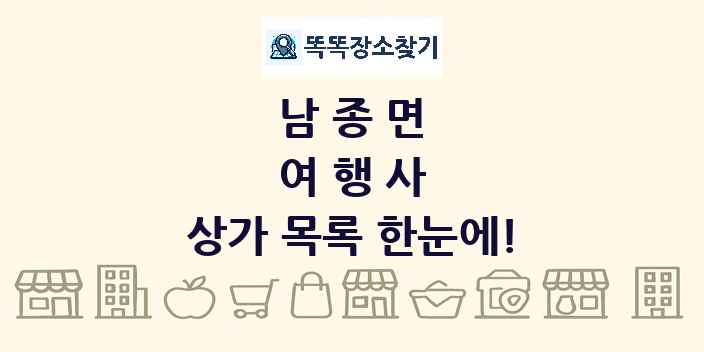 남종면 여행사 상가 목록 및 정보