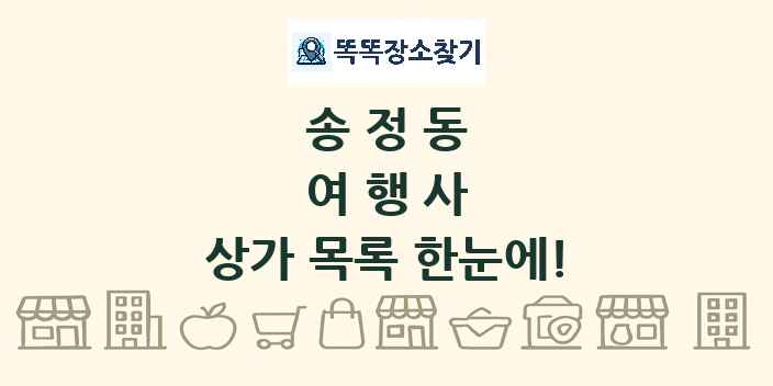 송정동 여행사 상가 목록 및 정보