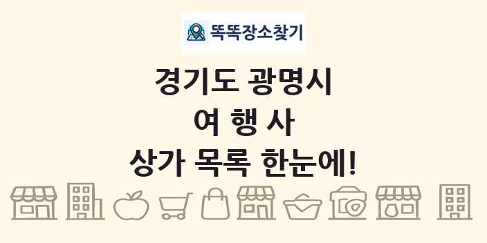 경기도 광명시 여행사 상가 목록 및 정보