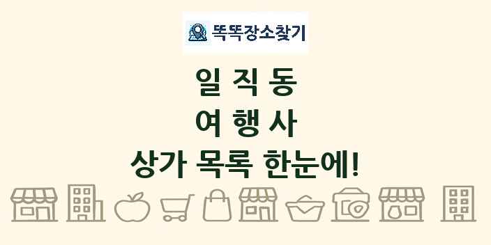 일직동 여행사 상가 목록 및 정보