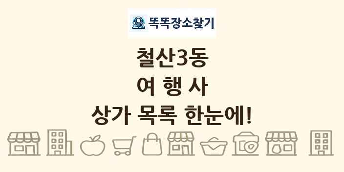 철산3동 여행사 상가 목록 및 정보