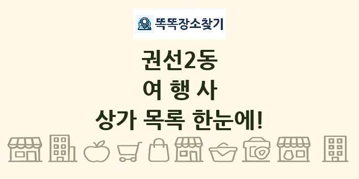 권선2동 여행사 상가 목록 및 정보