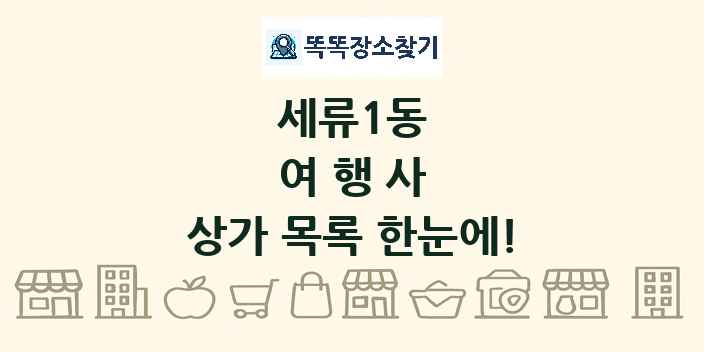 세류1동 여행사 상가 목록 및 정보