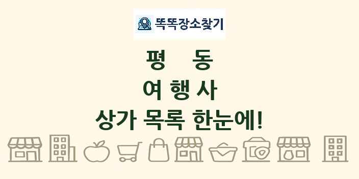 평동 여행사 상가 목록 및 정보