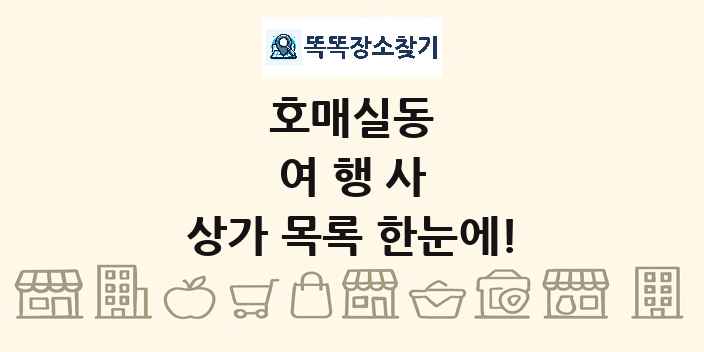 호매실동 여행사 상가 목록 및 정보