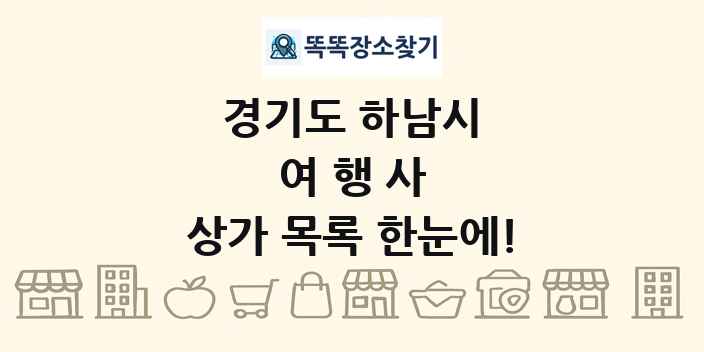 경기도 하남시 여행사 상가 목록 및 정보