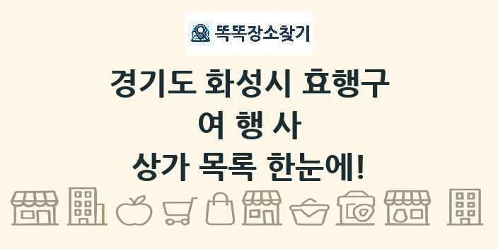 경기도 화성시 효행구 여행사 상가 목록 및 정보