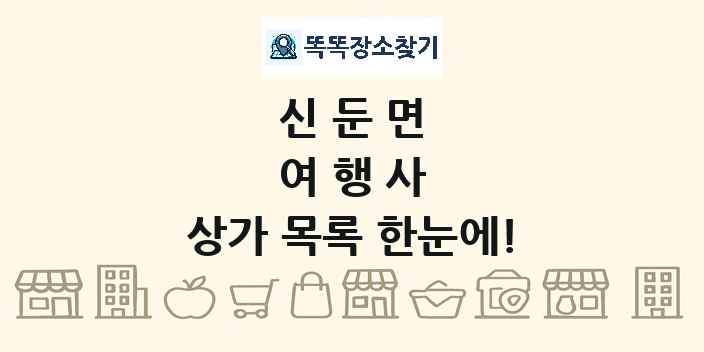 신둔면 여행사 상가 목록 및 정보