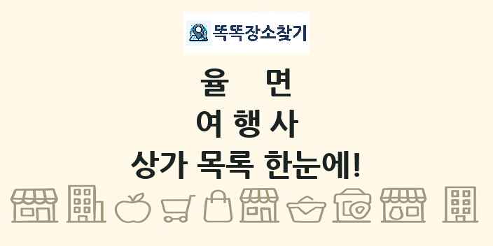 율면 여행사 상가 목록 및 정보