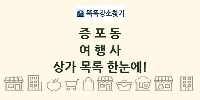 증포동 여행사 상가 목록 및 정보