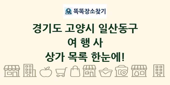 경기도 고양시 일산동구 여행사 상가 목록 및 정보