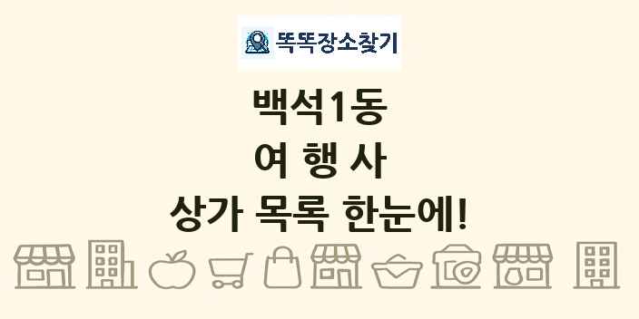 백석1동 여행사 상가 목록 및 정보