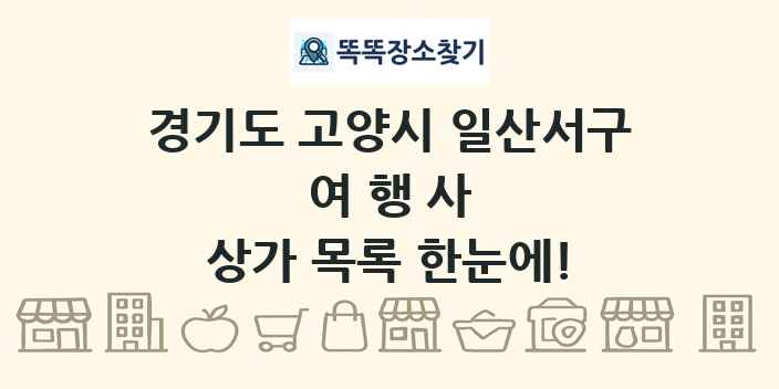 경기도 고양시 일산서구 여행사 상가 목록 및 정보