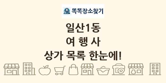 일산1동 여행사 상가 목록 및 정보