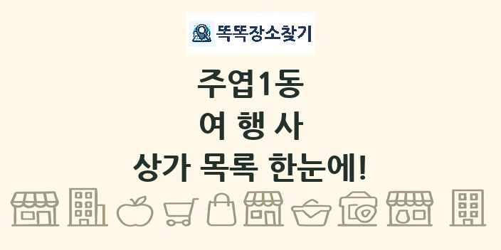 주엽1동 여행사 상가 목록 및 정보