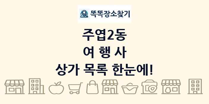 주엽2동 여행사 상가 목록 및 정보
