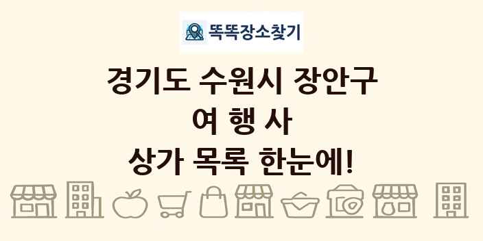 경기도 수원시 장안구 여행사 상가 목록 및 정보