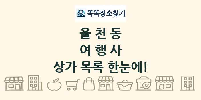율천동 여행사 상가 목록 및 정보
