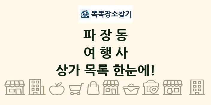 파장동 여행사 상가 목록 및 정보