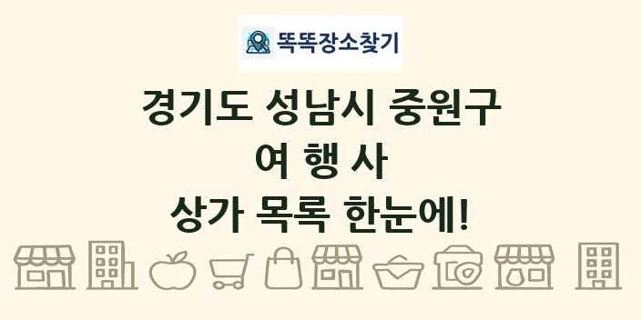 경기도 성남시 중원구 여행사 상가 목록 및 정보