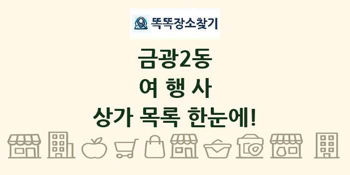 금광2동 여행사 상가 목록 및 정보